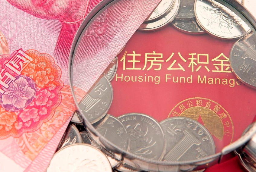乐平离职后可取出公积金（离职后公积金能取么）